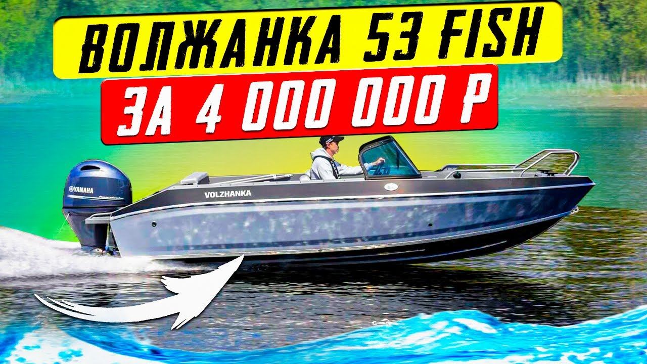 Универсальная лодка за 4 ! Волжанка 53 Fish один из лучших вариантов в сегменте цена - качество. смотреть онлайн