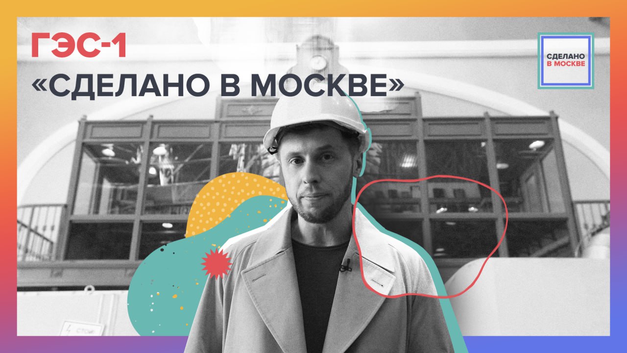 Сделано в Москве: ГЭС-1 смотреть онлайн