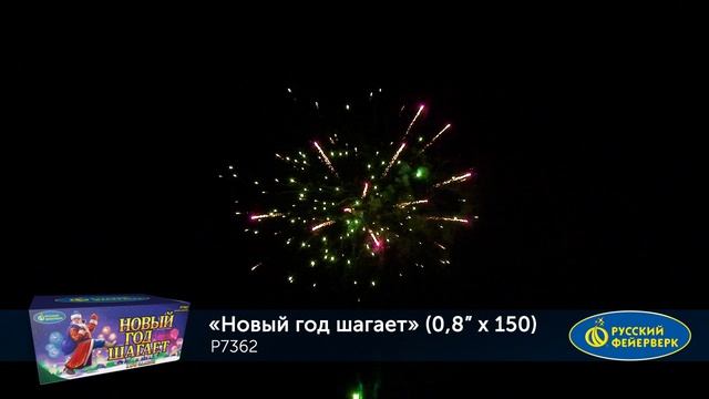 Фейерверк Р7362 "Новый год шагает" (0,8" х 150 залпов) смотреть онлайн