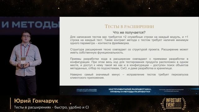 Юрий Гончарук. Тесты в расширениях – быстро, удобно и CI смотреть онлайн