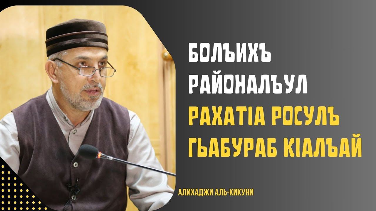 Болъихъ районалъул РахатIа росулъ гьабураб кIалъай. Алихаджи аль-Кикуни смотреть онлайн