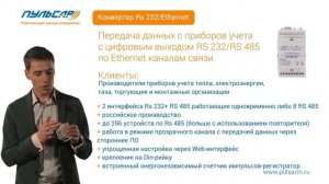 Презентация - Преобразователи интерфейсов «Пульсар» Ethernet, RS485