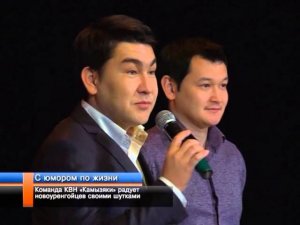 Команда КВН «Камызяки» радует новоуренгойцев своими шутками.