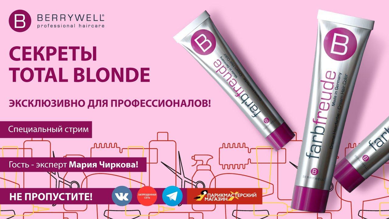 СЕКРЕТЫ TOTAL BLONDE смотреть онлайн