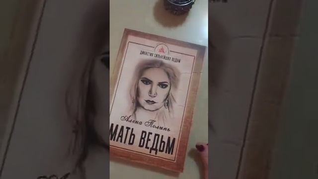 Видеоотзыв о книге "Мать Ведьм" приобретенной в магазине магии «В Косом Переулке». смотреть онлайн
