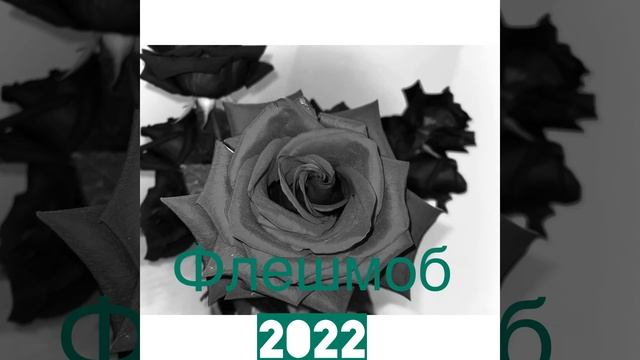 Флешмоб - 2022? смотреть онлайн