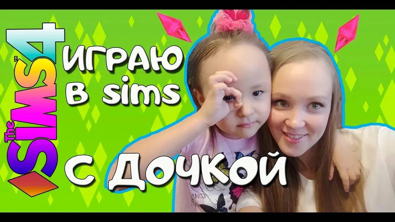 Играем в симс 4 с мамой смотреть онлайн