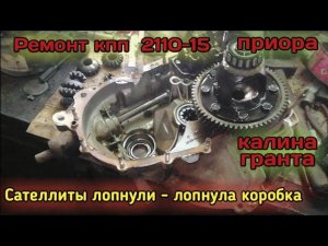 Ремонт кпп 2110-15, калина, гранта, приора.