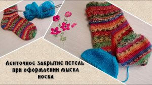 КРАСИВОЕ ЗАКРЫТИЕ ПЕТЕЛЬ МЫСКА НОСКА ИГЛОЙ // Мастер класс