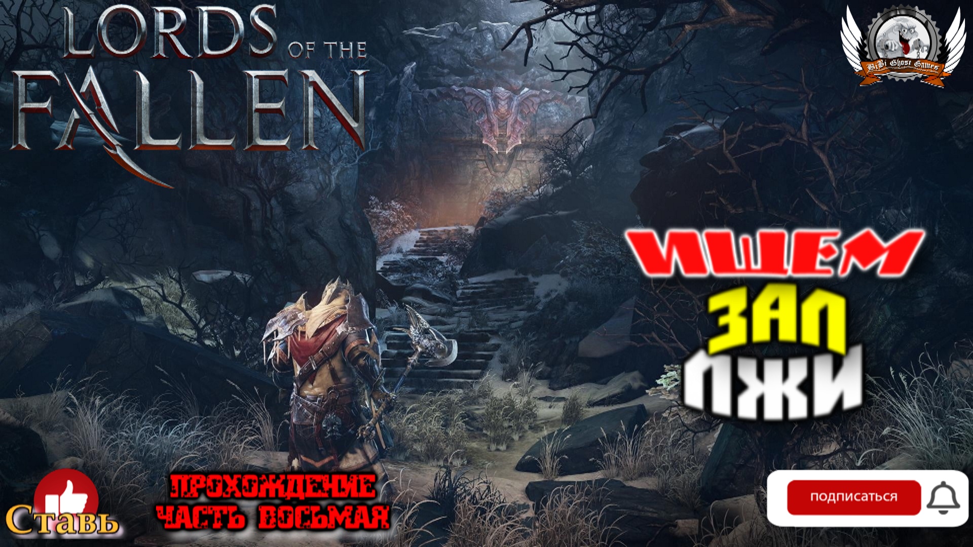 Lords of the Fallen - Прохождение #08. Ищем