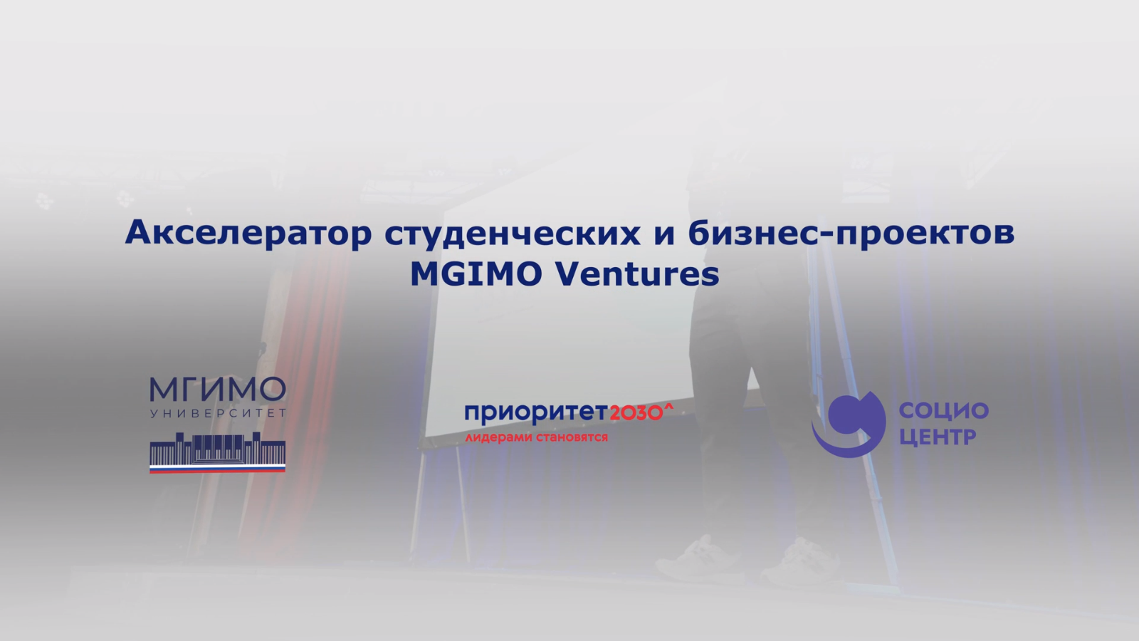 Акселератор MGIMO Ventures — главные достижения смотреть онлайн