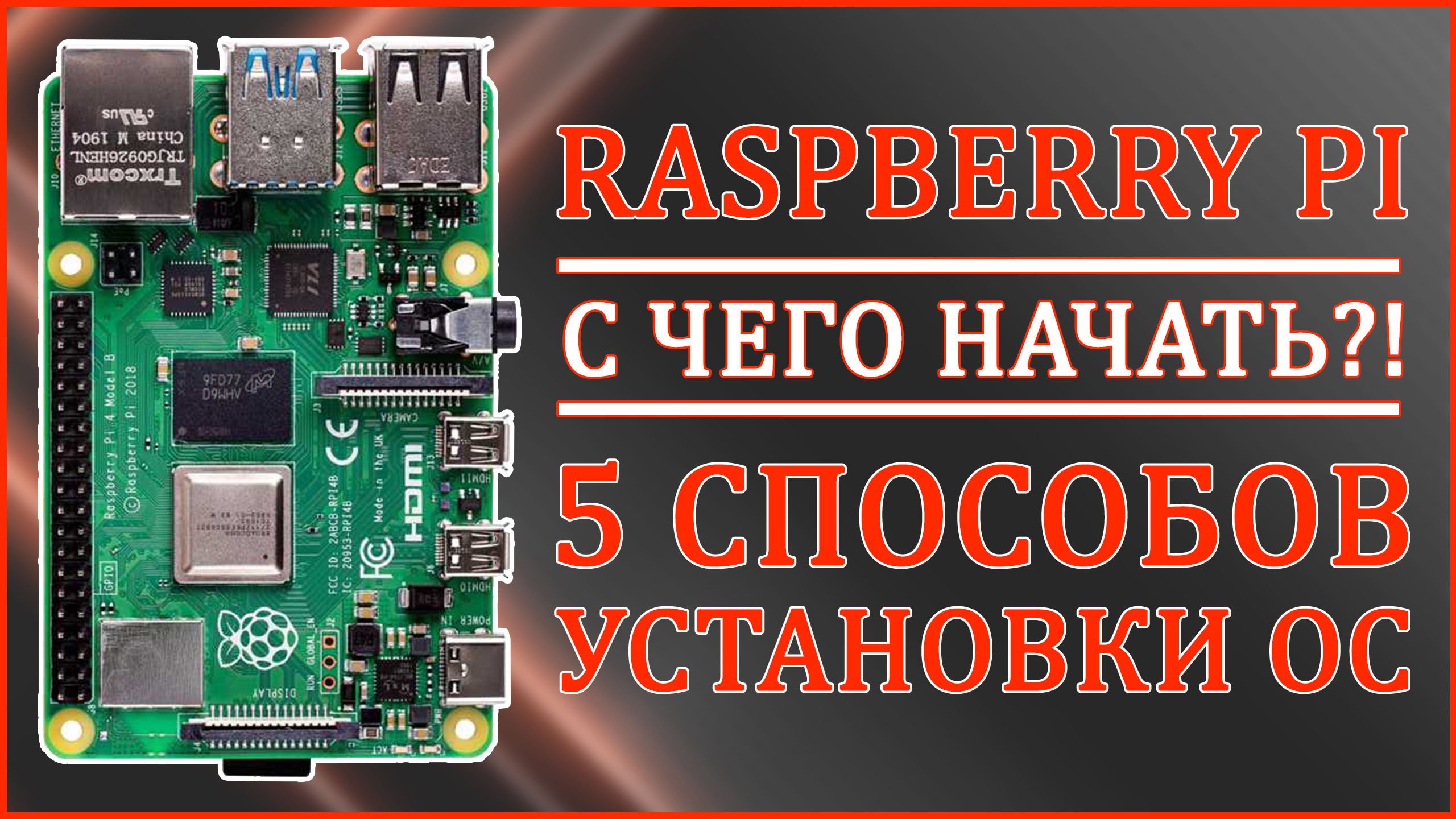 Raspberry Pi | С ЧЕГО НАЧАТЬ?! | КАК УСТАНОВИТЬ ОС? ? смотреть онлайн