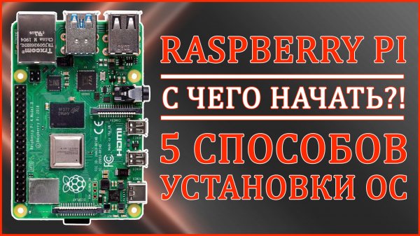 Raspberry Pi | С ЧЕГО НАЧАТЬ?! | КАК УСТАНОВИТЬ ОС? ?