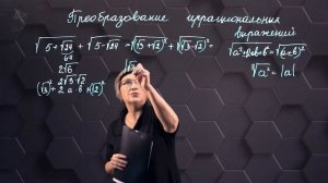 39-Преобразование иррациональных выражений. 11 класс.