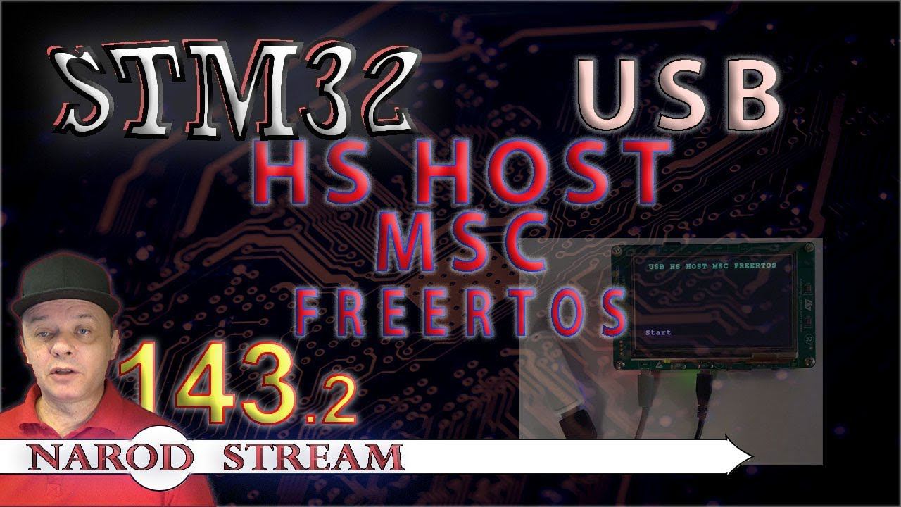 Программирование МК STM32. Урок 143. USB HS Host MSC FREERTOS. Часть 2 смотреть онлайн