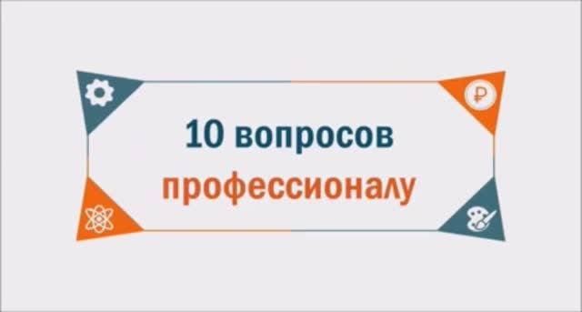10 вопросов профессионалу. Стилист, имидж-консультант - Лариса Дивакова смотреть онлайн