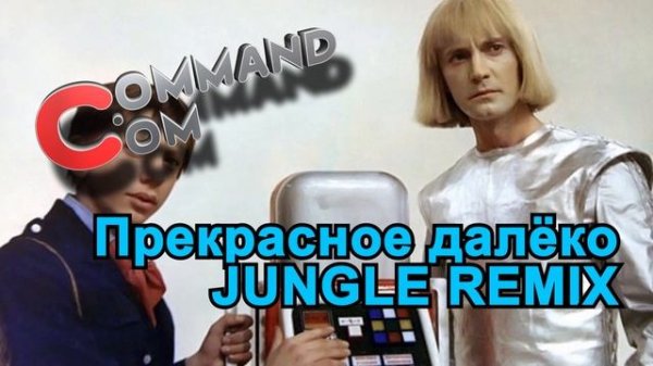 COMMAND COM Прекрасное далёко JUNGLE REMIX