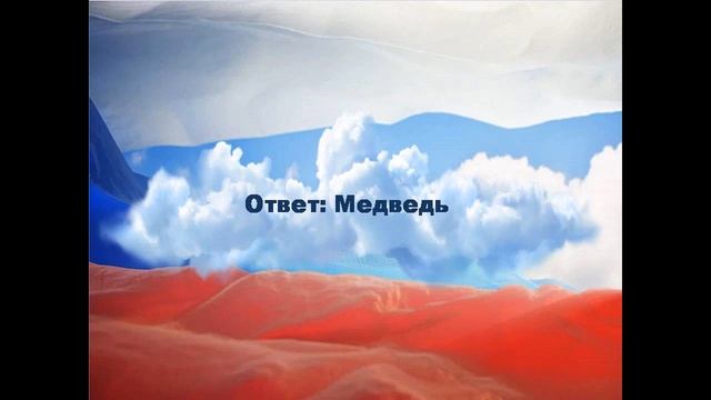 Викторина: "Что мы знаем о России" смотреть онлайн
