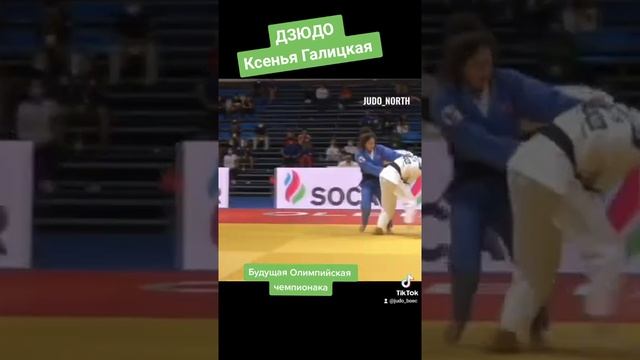 Ксенья Галицкая. #дзюдо #judo #judoka #борьба #бросок #иппон #топ #спорт смотреть онлайн