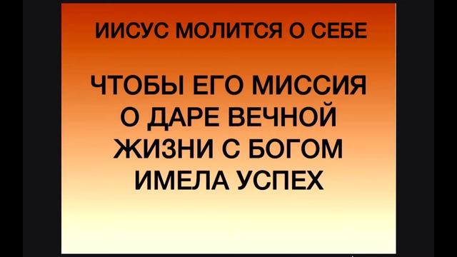 Ходатайственная Молитва Иисуса (Евангелие от Иоанна часть 29) смотреть онлайн