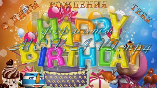 хэппи бездей ту ю(Happy Birthday Song)happy Birthday To You  Happy Birthday To You! (Traditional)