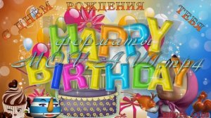 хэппи бездей ту ю(Happy Birthday song)happy birthday to you  Happy Birthday To You! (Traditional)