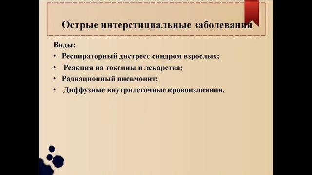 Слесарева Е.В. Патанатомия Болезни органов дыхания 29.12.21 смотреть онлайн