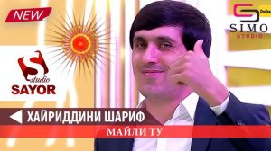 Хайриддини Шариф - Майли ту (2019) | Khayriddini Sharif - Mayli tu (2019)