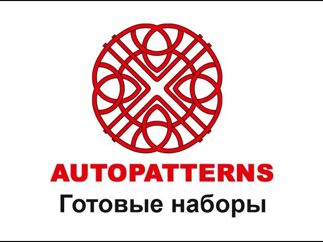 05 AUTOPATTERNS готовые наборы смотреть онлайн