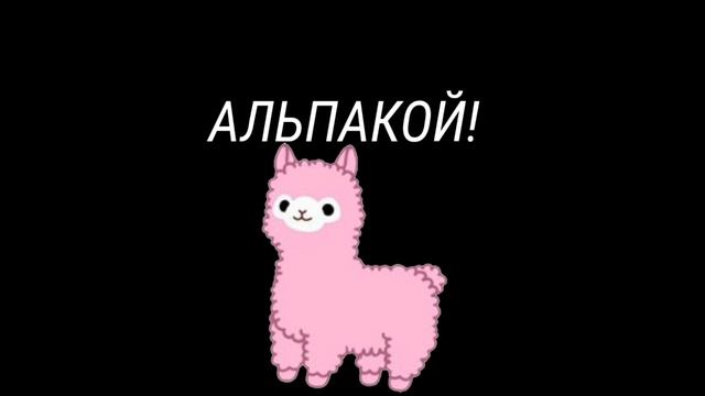 Первый таллисман канала!Придумываем имя альпаке) смотреть онлайн