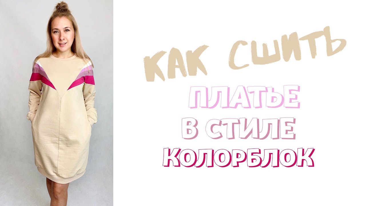 Как сшить платье в стиле колорблок. Инструкция по пошиву платья «Руслана" смотреть онлайн