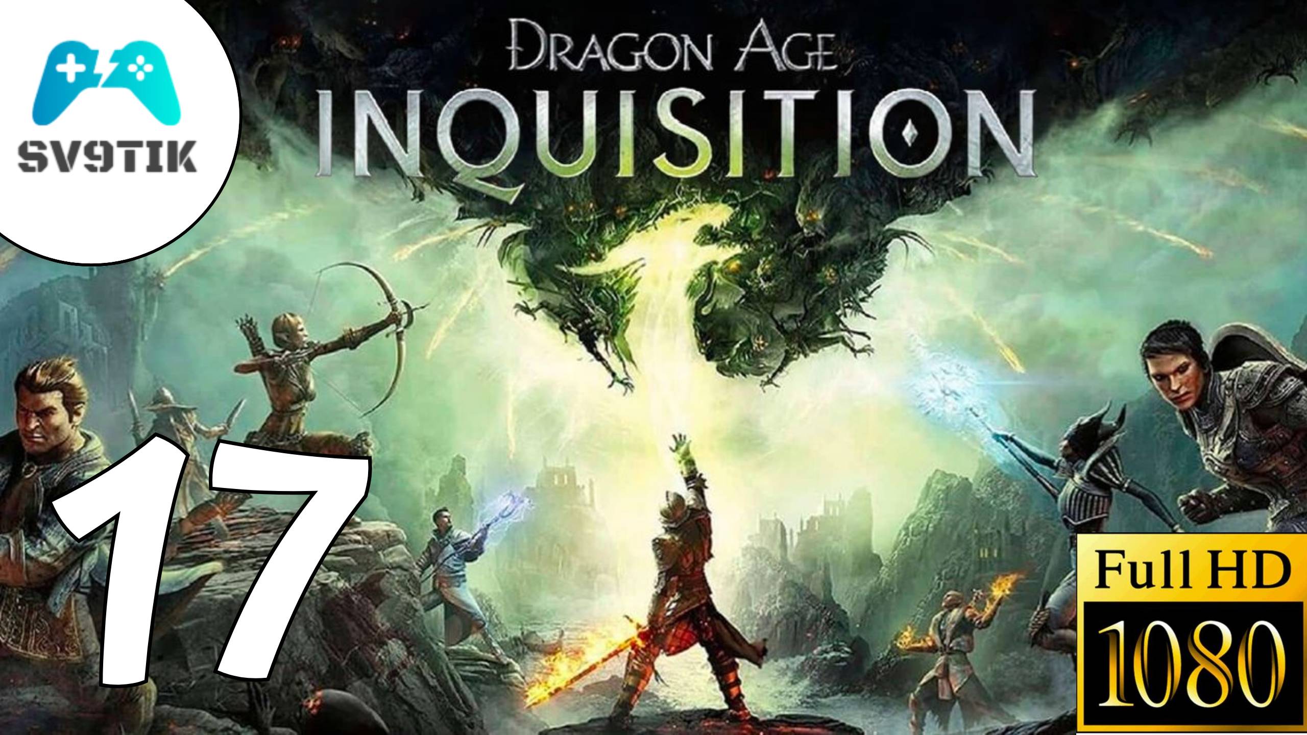 DRAGON AGE: INQUSITION ➤ ПРОХОЖДЕНИЕ #17 смотреть онлайн