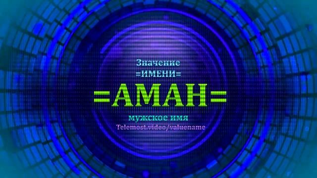 Значение имени Аман - Мужское имя смотреть онлайн