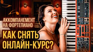 Как мы снимали курс аккомпанемента?