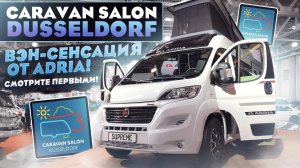 Adria Twin Sports 640 SGX: самый топовый автодом-минивен от Adria.