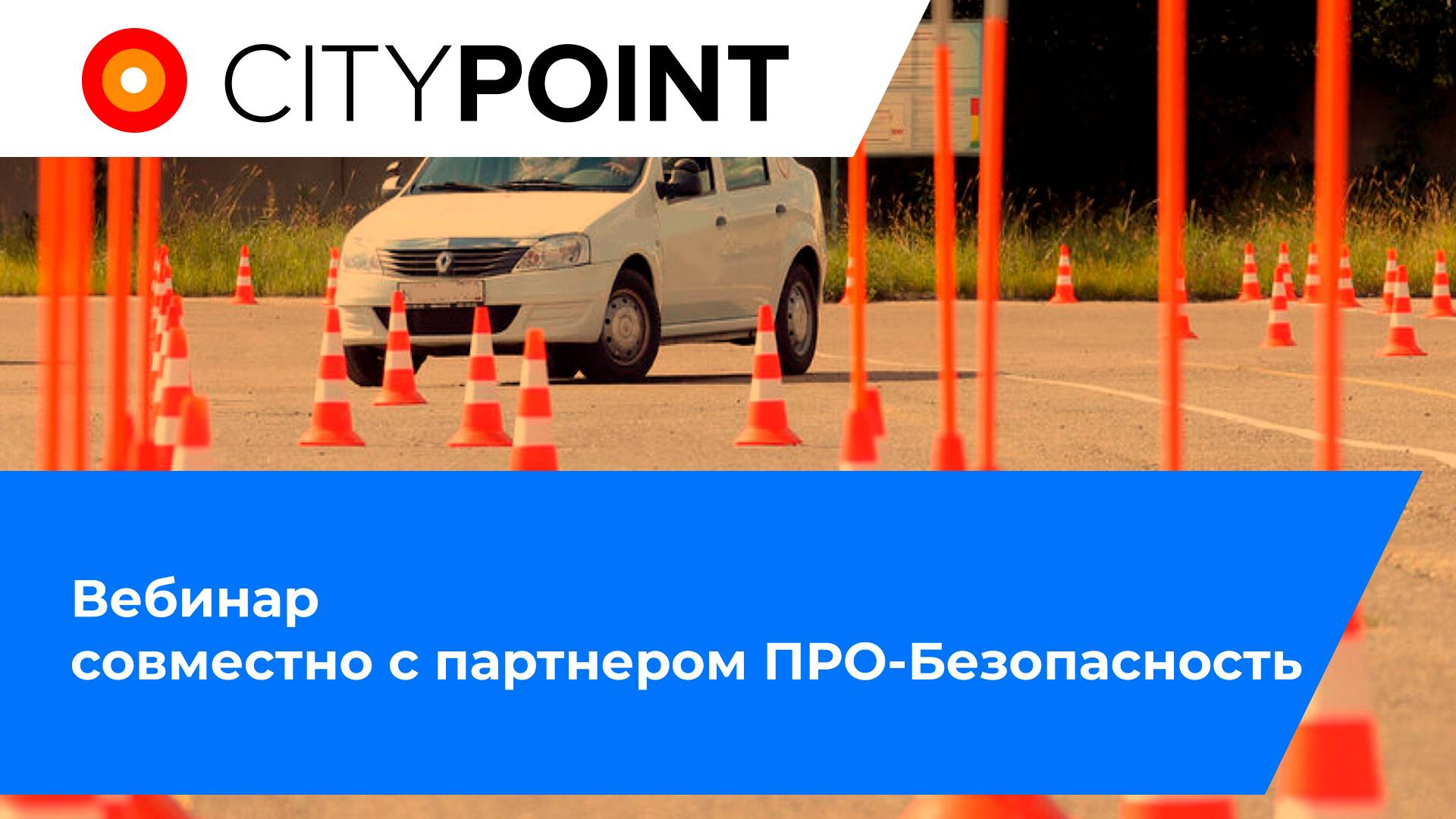 Вебинар совместно с партнером ПРО-Безопасность