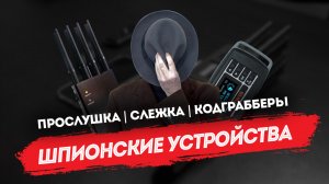 Шпионские устройства: прослушка, слежка, кодграбберы и методы защиты