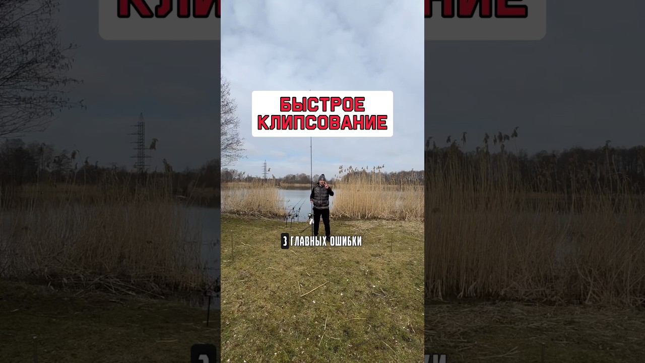 НЕЛЬЗЯ делать эти ошибки при быстром клипсовании #карпфишинг смотреть онлайн