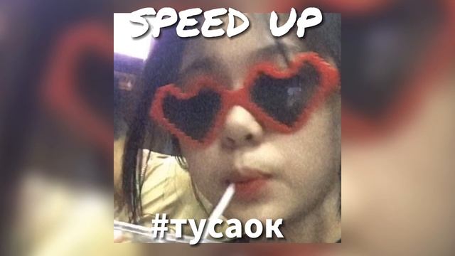 Артëм Кей - Туса ок (speed up) смотреть онлайн