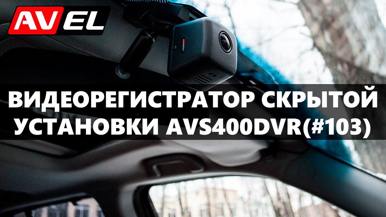 Видеорегистратор avs400dvr (#103) смотреть онлайн