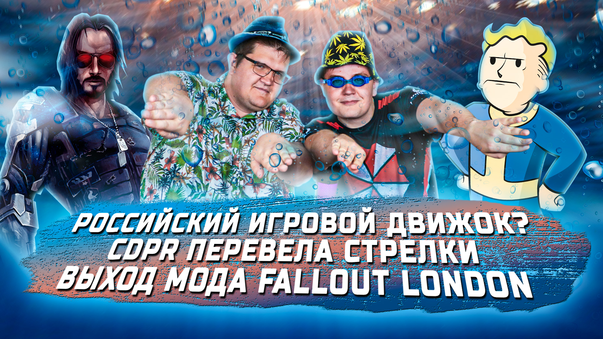 ИГРОВЫЕ НОВОСТИ #31 [UNews] | Дата выхода Fallout London, Российский игровой движок, Скандал CDPR