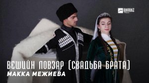Макка Межиева - Вешийн ловзар | KAVKAZ MUSIC CHECHNYA