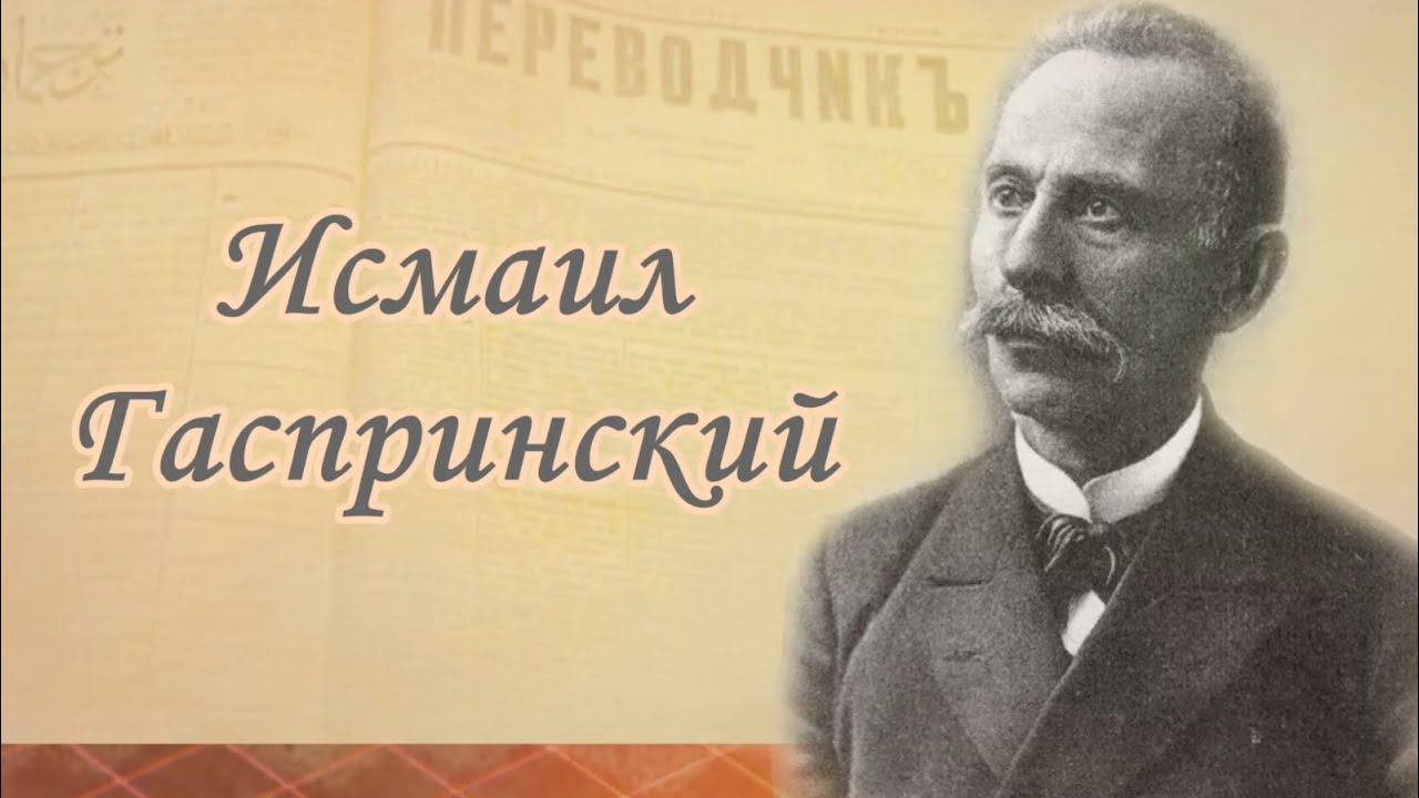 "Исмаил Гаспринский - просветитель, издатель, писатель, педагог" смотреть онлайн