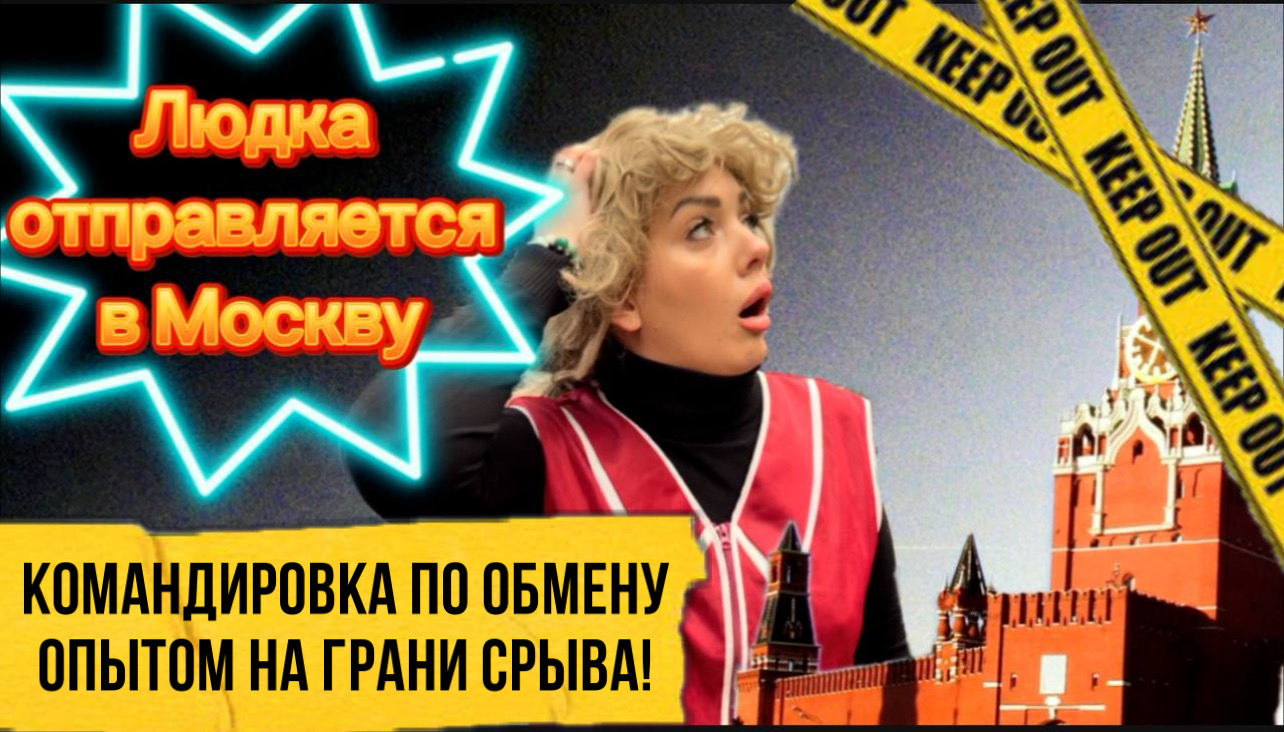 Командировка по обмену опытом ! Кто в итоге и чему научил ? смотреть онлайн