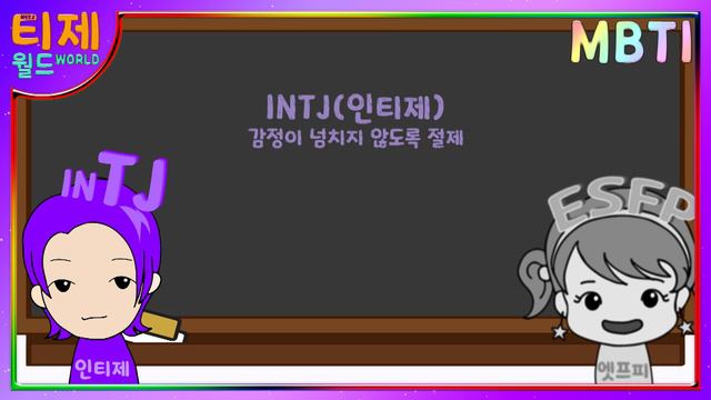 [MBTI 분석] INTJ(인티제)와 ESFP(엣프피) 비교 смотреть онлайн