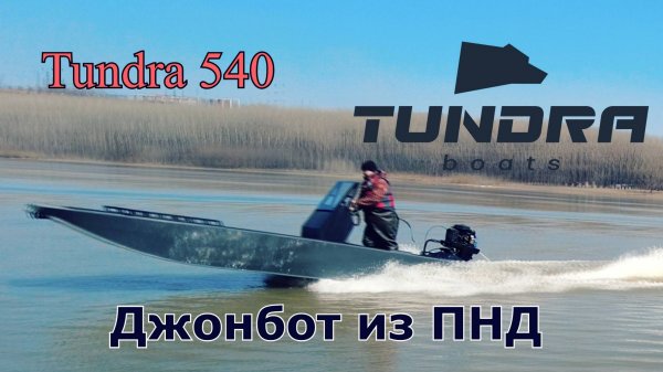 Tundra 540 - Джонбот из ПНД
