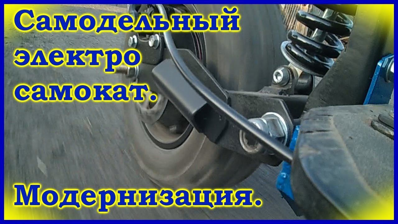 Самодельный электро самокат. Модернизация. смотреть онлайн