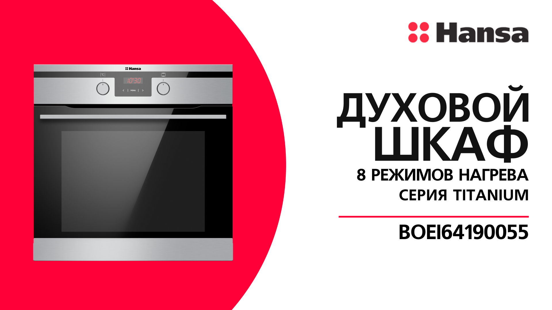 Духовой шкаф Hansa BOEI64190055 с защитой от отпечатков пальцев AntiFinger смотреть онлайн