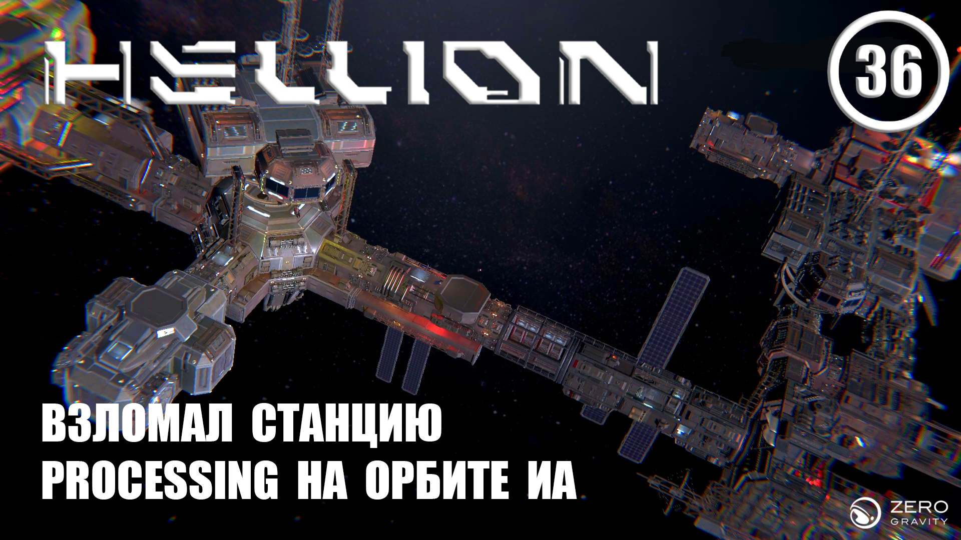 Взломал станцию Processing на орбите Иа ► Hellion #36 Хеллион смотреть онлайн