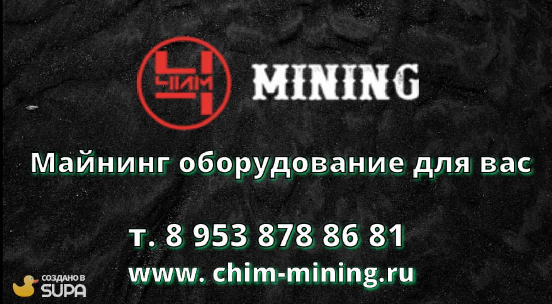 Компания ЧИМ Mining оборудование для майнинга
